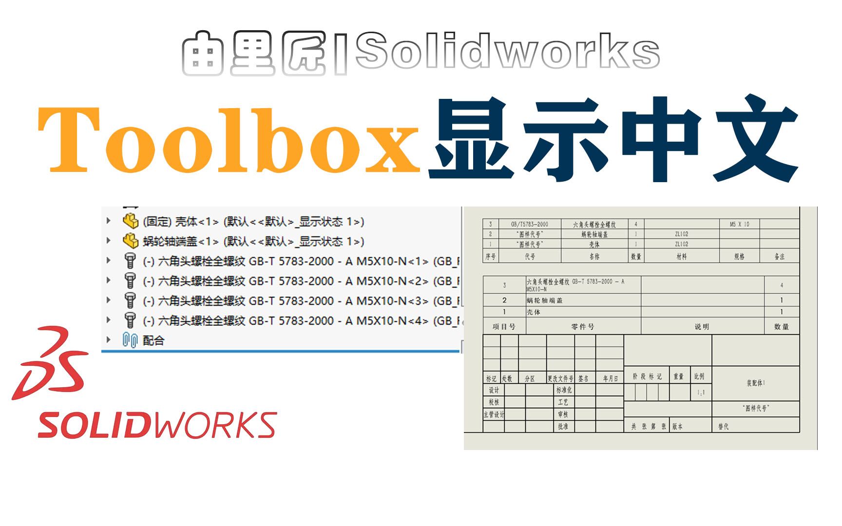 solidworks toolbox标准件库是英文的,如何在设计树显示成中文字体?哔哩哔哩bilibili