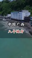 #旅行推荐官 #旅行大玩家 #旅游攻略 广西八个旅游景点