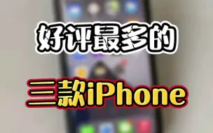 下载视频: 好评最多的三款iphone