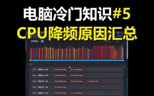 Скачать видео: CPU降频原因，及解决方法汇总【冷门电脑知识#5】