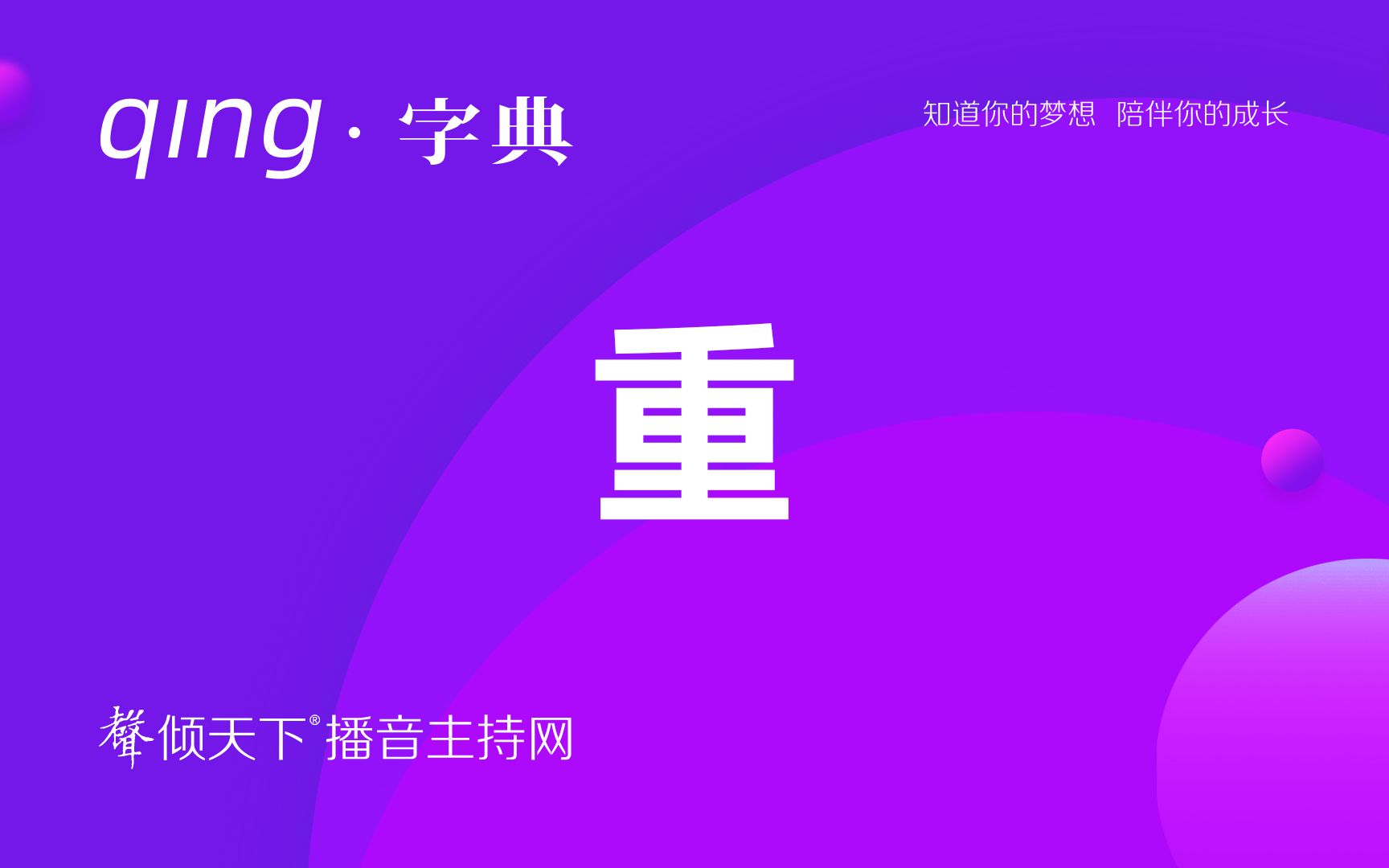 倾字典:重阳说重姓,终于读对啦!配音、普通话、播音主持语音辨正哔哩哔哩bilibili