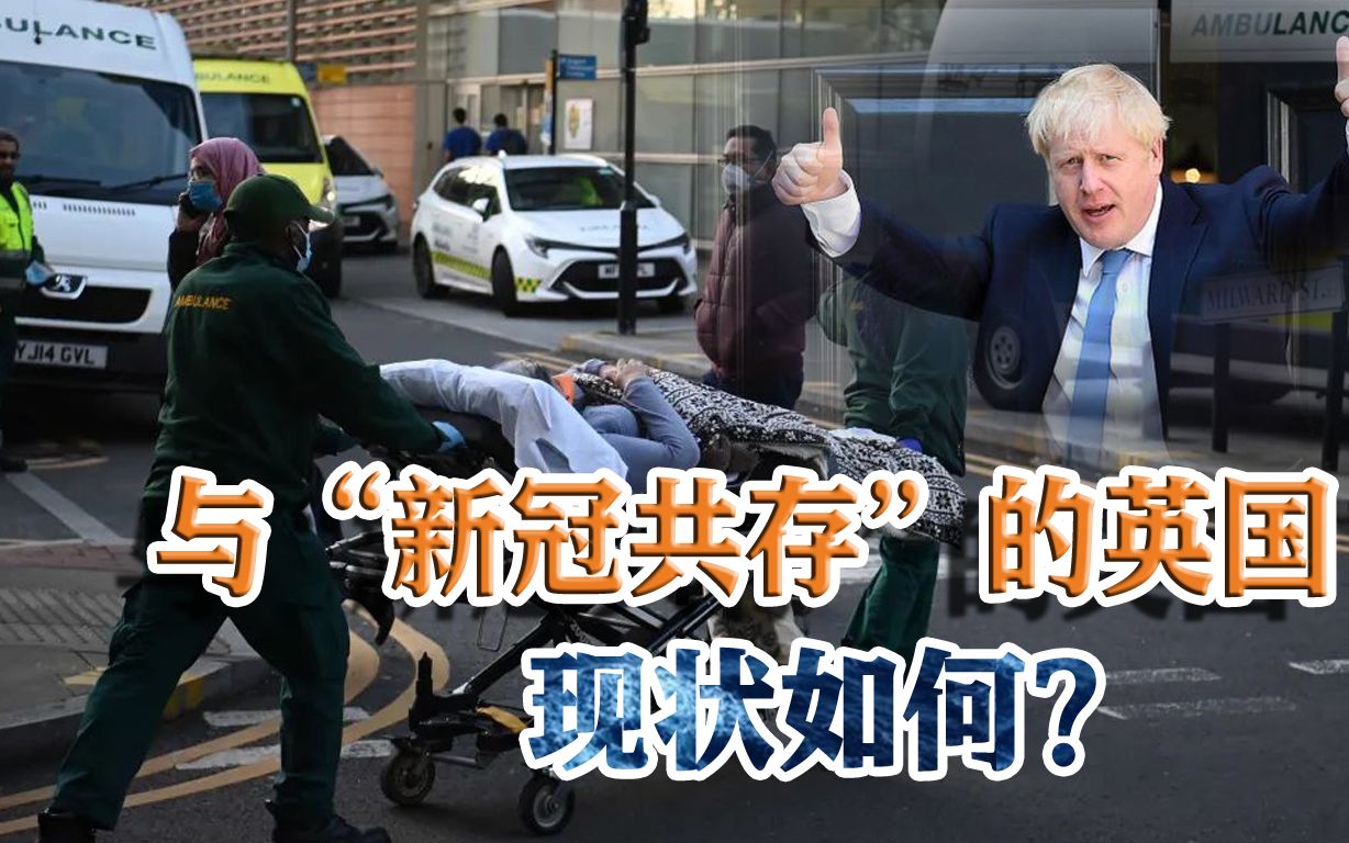 与“新冠共存”近两月,英国猛然发现:想象很丰满,现实很骨感哔哩哔哩bilibili