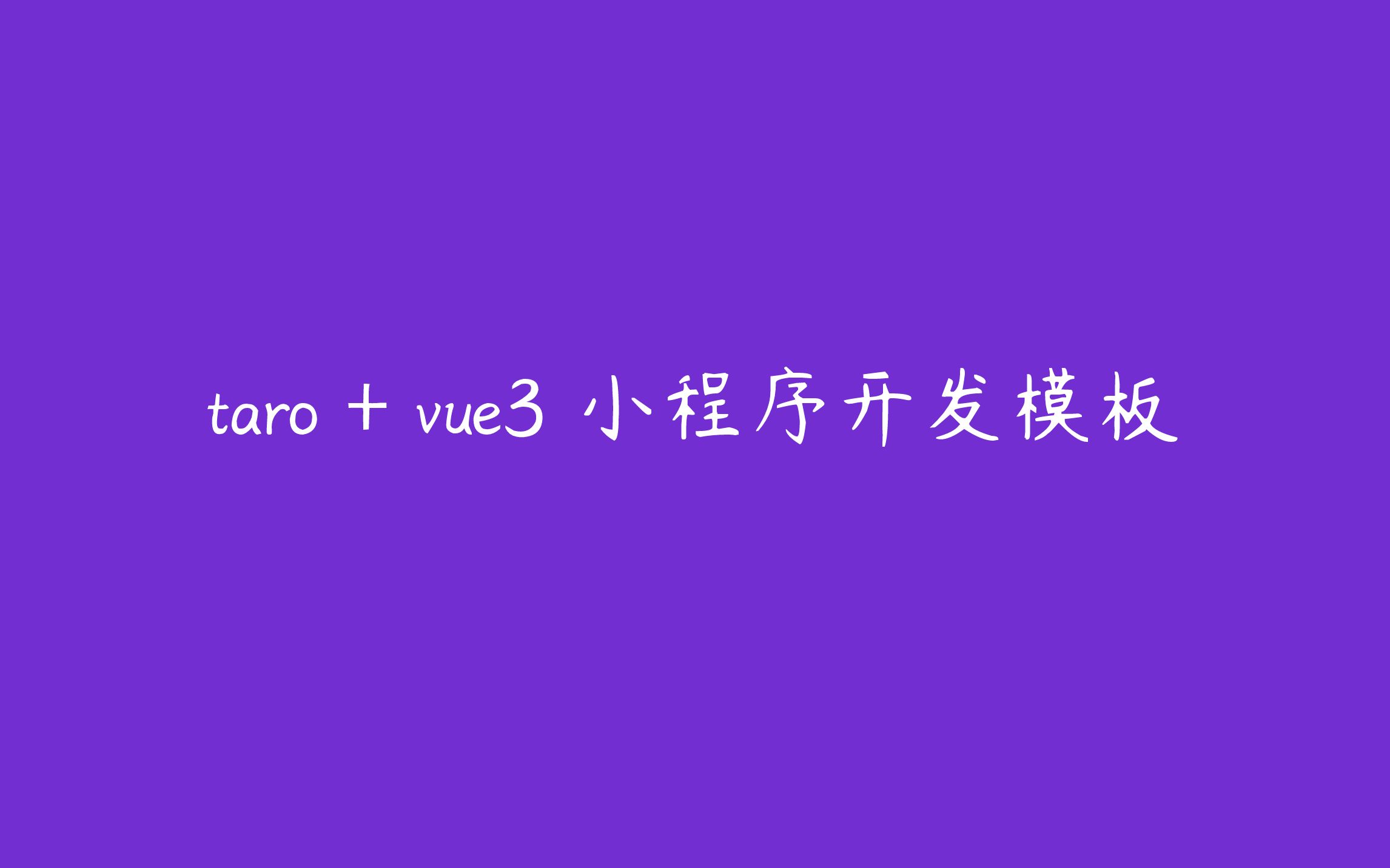 taro+vue3小程序快速开发模板哔哩哔哩bilibili