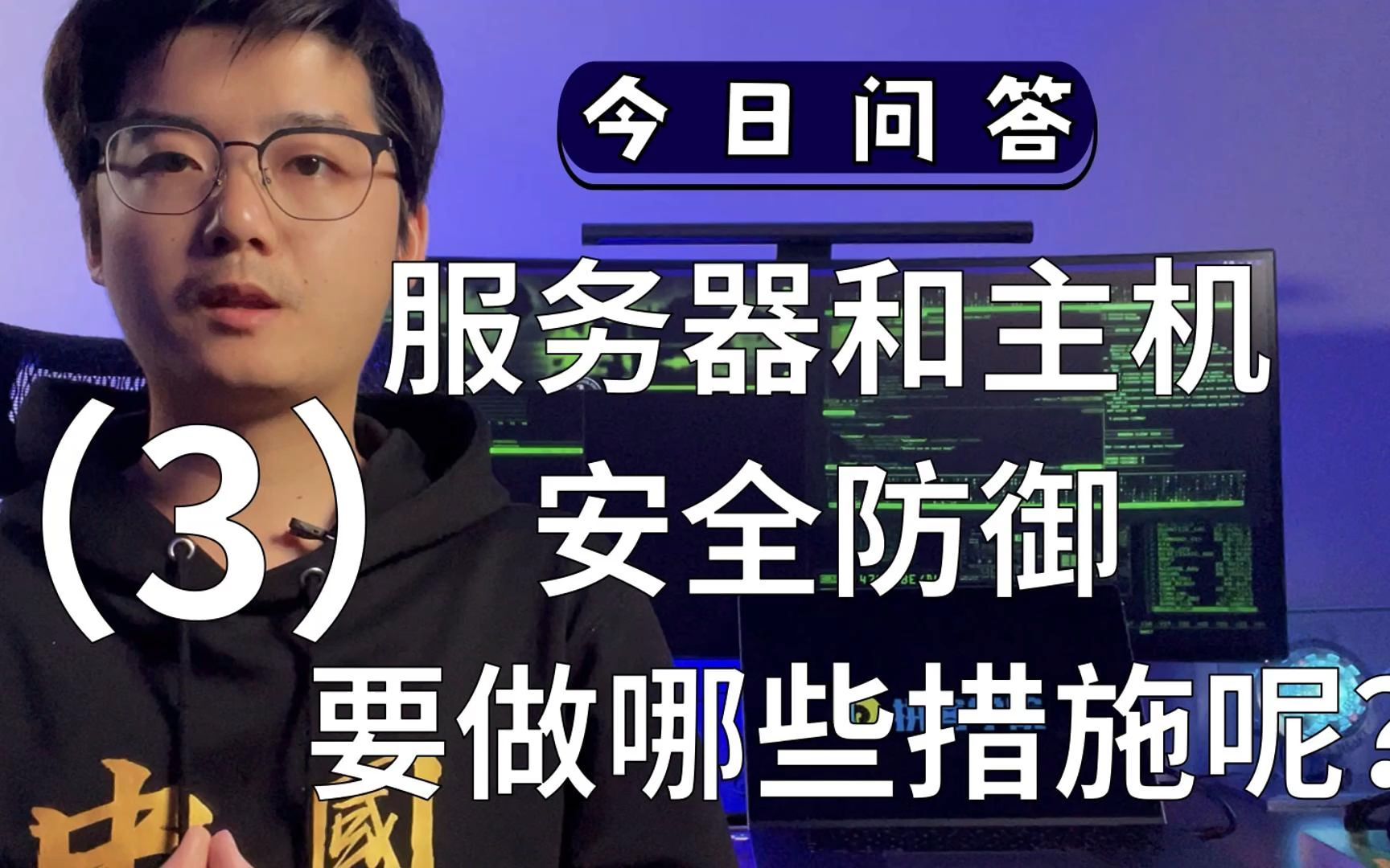 【P3】服务器和主机的安全防御需要做哪些措施呢?