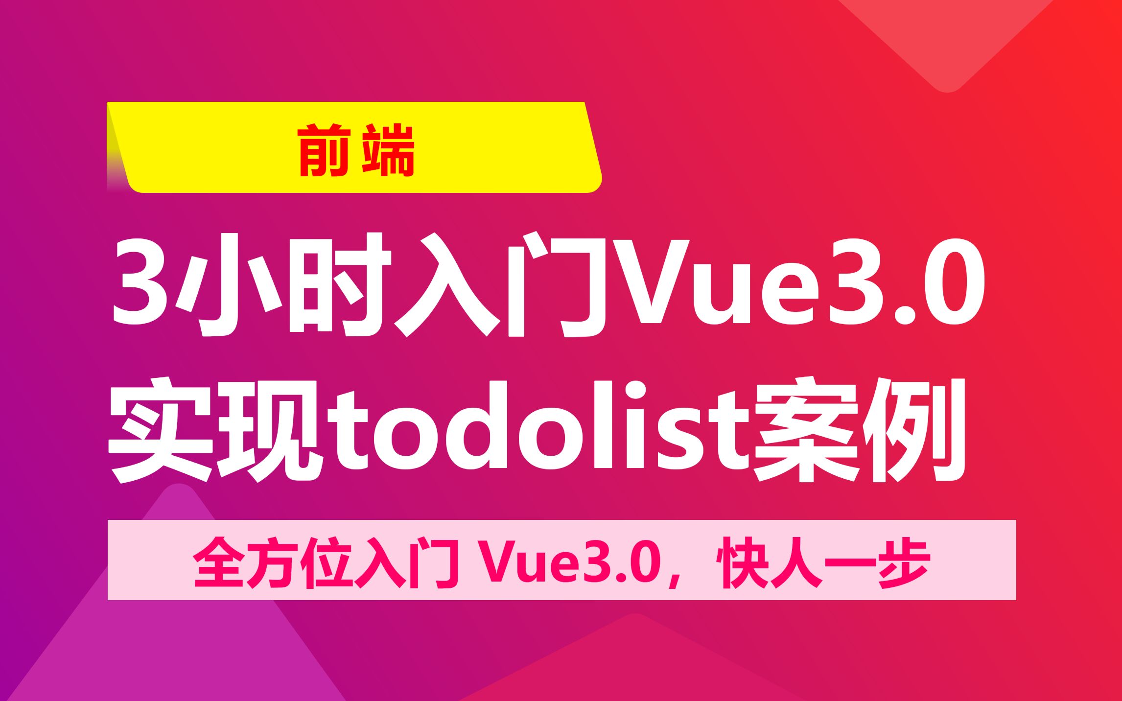 3小时入门Vue3.0,实现todolist案例哔哩哔哩bilibili