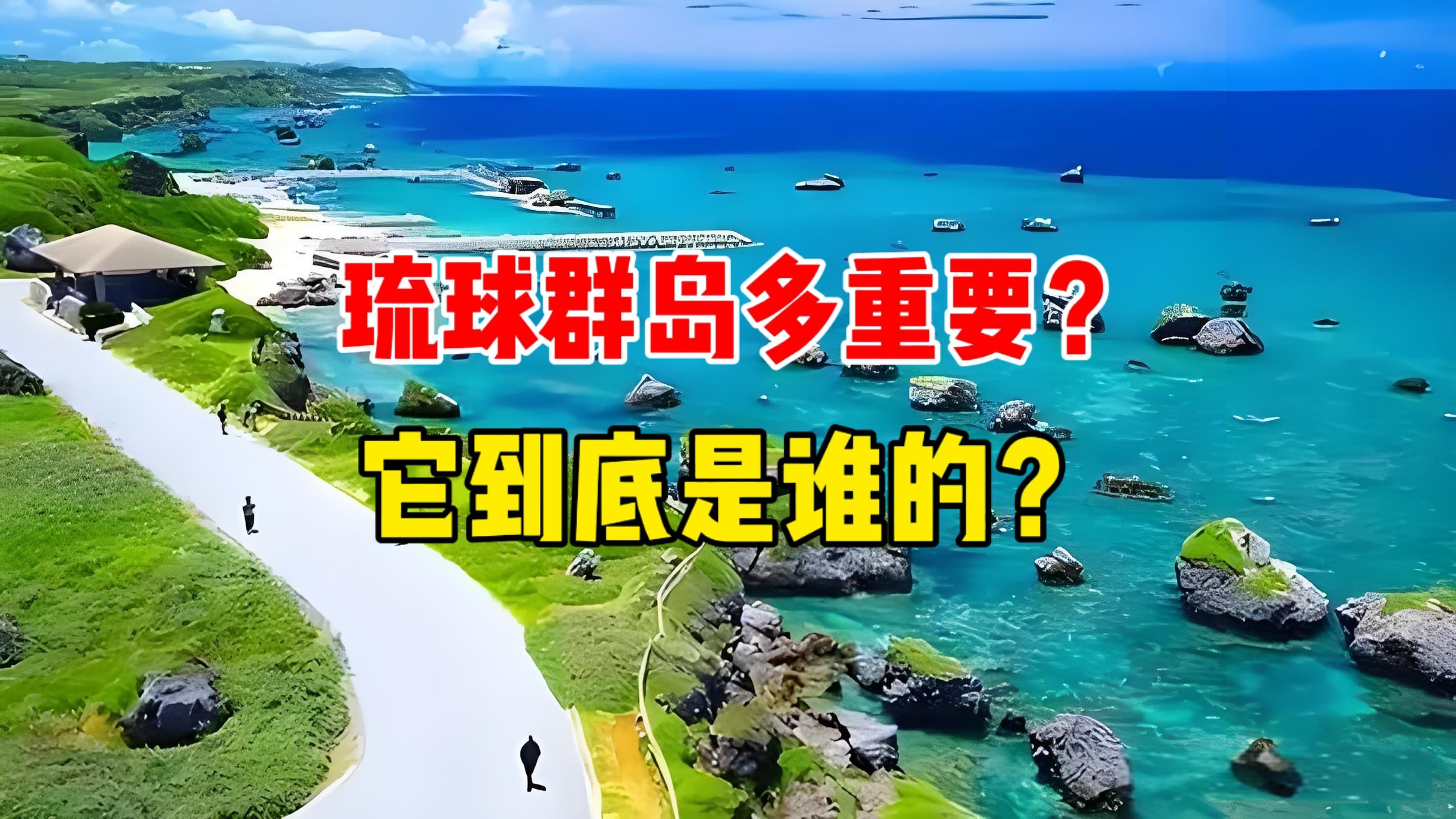 琉球群岛在哪?到底多重要?它的归属现在怎么样?哔哩哔哩bilibili