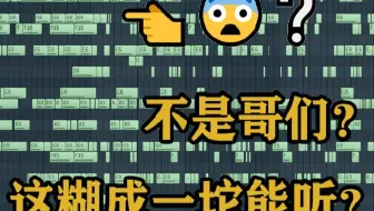不是哥们？这糊成一坨能听？😨等等，好像真能😋