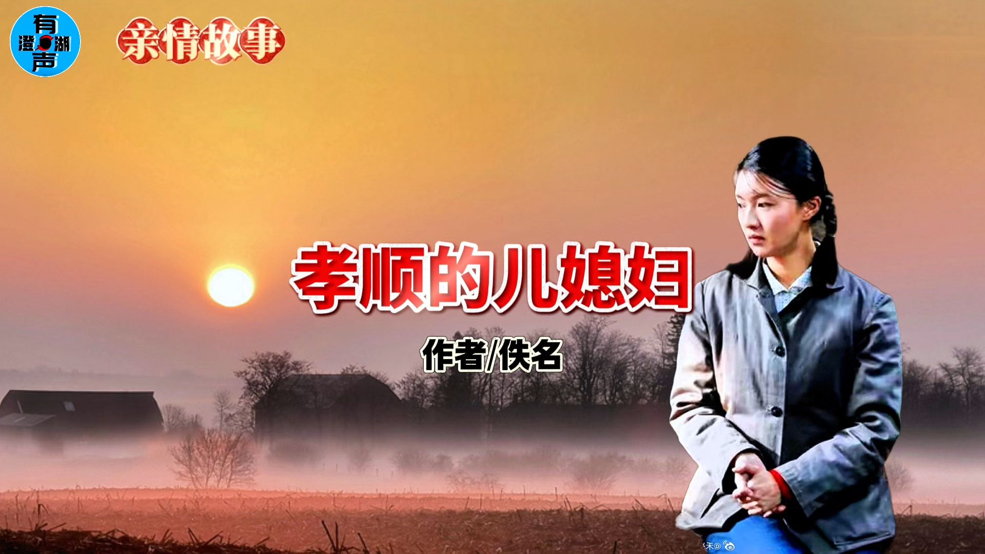《孝顺的媳妇》中文完整版