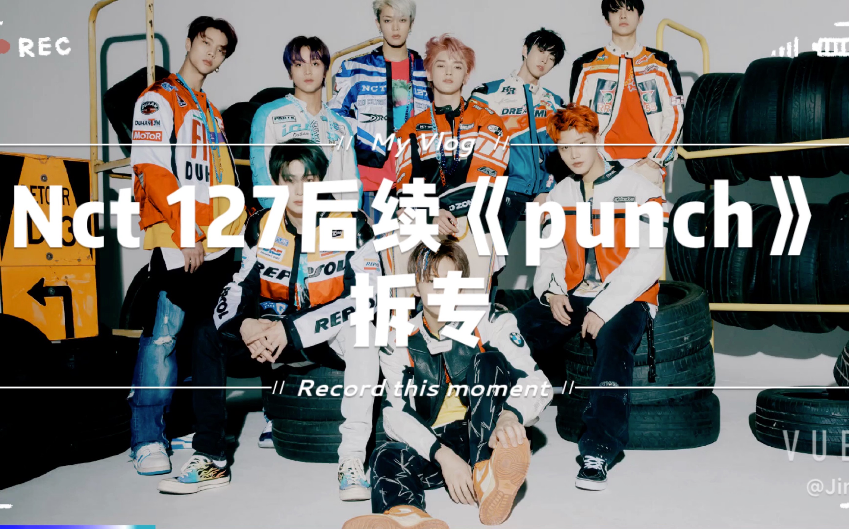 【nct 127】哥組後續《punch》拆專