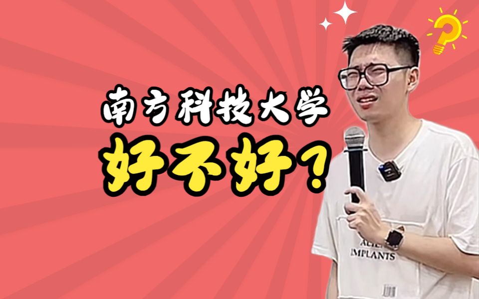 南方科技大学好不好?哔哩哔哩bilibili