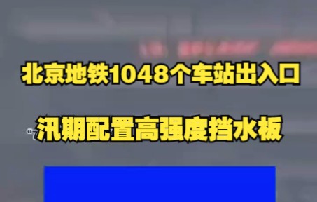 [图]北京6月1日入汛，北京地铁1048个车站出入口汛期配置高强度挡水板