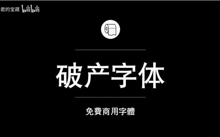 200款可商用的字体合集,都在这里了,整理好了免费不侵权哔哩哔哩bilibili