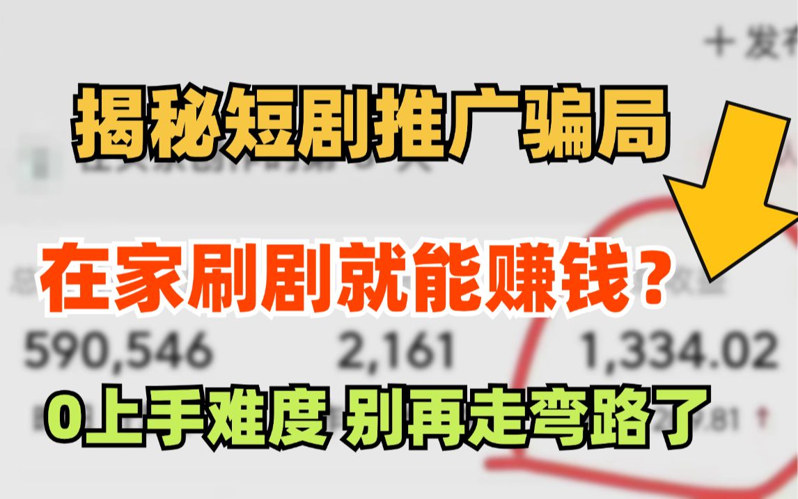 全网最细短剧推广高阶玩法,吊打同行!0粉丝上手,别再走弯路了哔哩哔哩bilibili