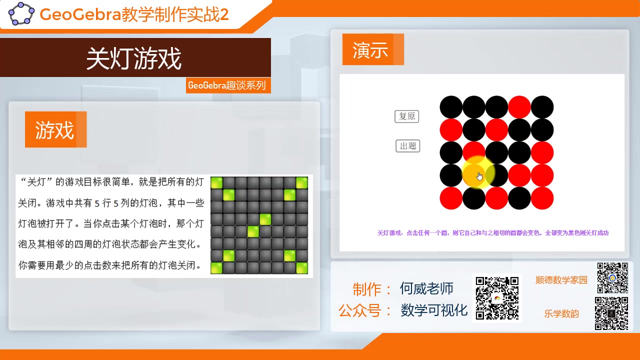 GeoGebra系列教程2——关灯游戏哔哩哔哩bilibili