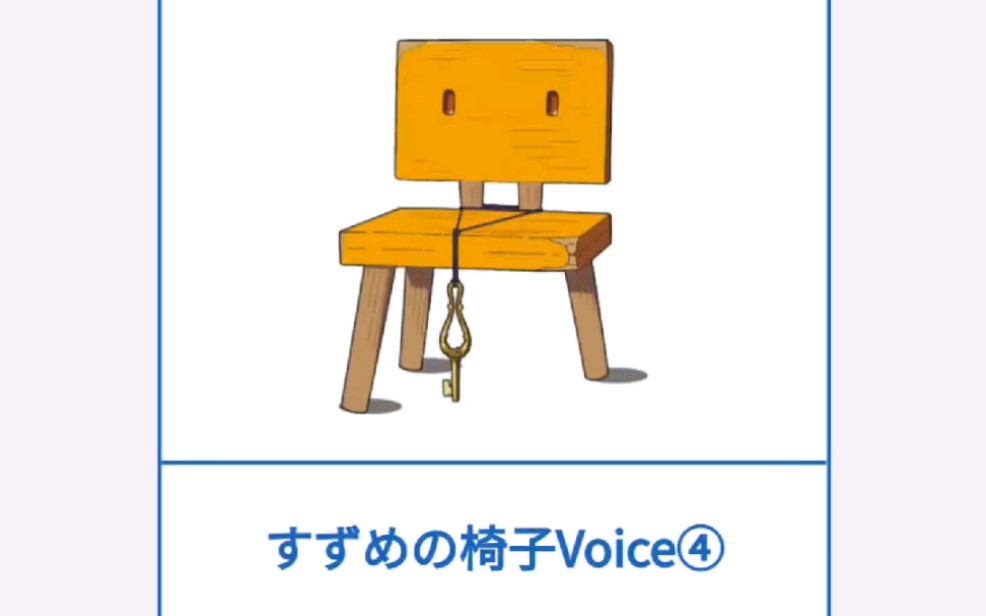 [图]【自存丨中日字】「すずめの戸締まり」劇場QR音声視聴 • すずめの椅子Voice④ (CV.松村北斗)