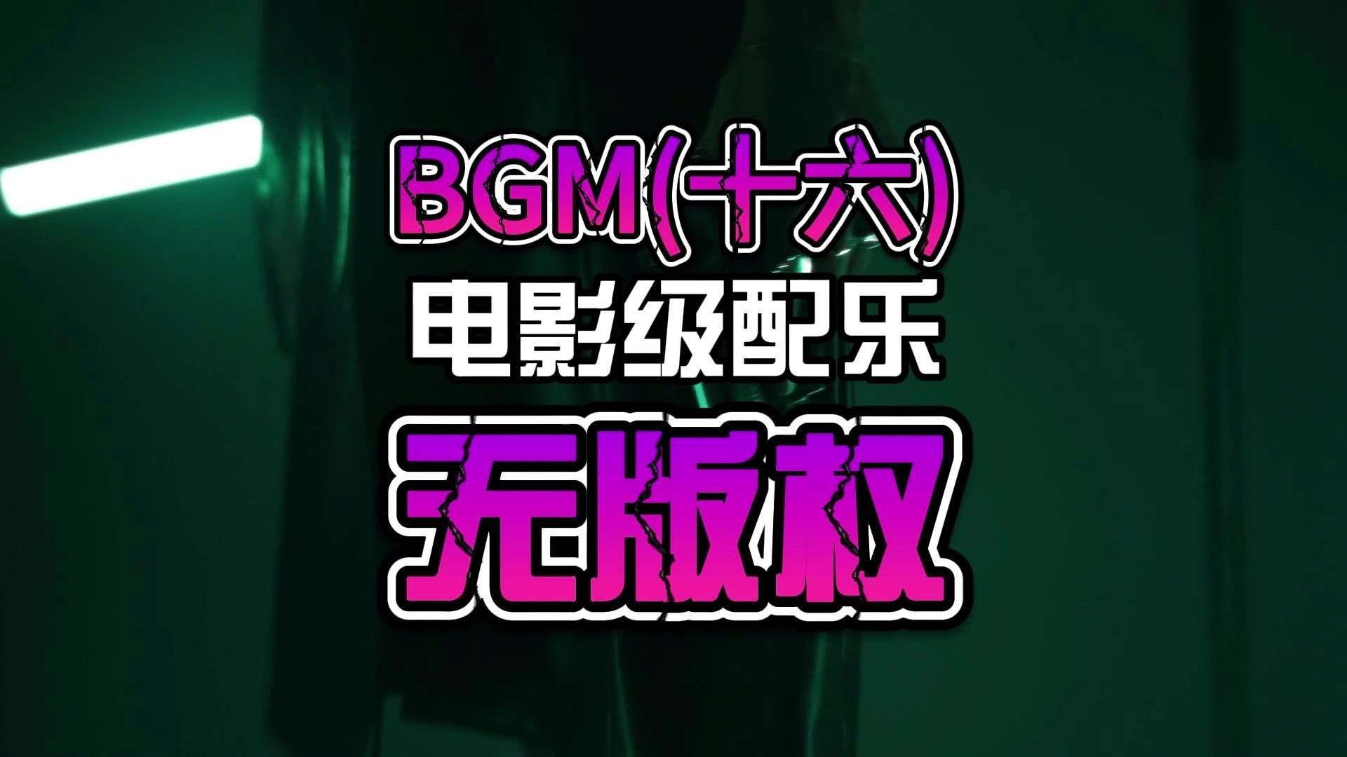 电影级制作，无版权BGM(十六）