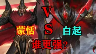 Descargar video: 蒙恬VS白起，谁更强？