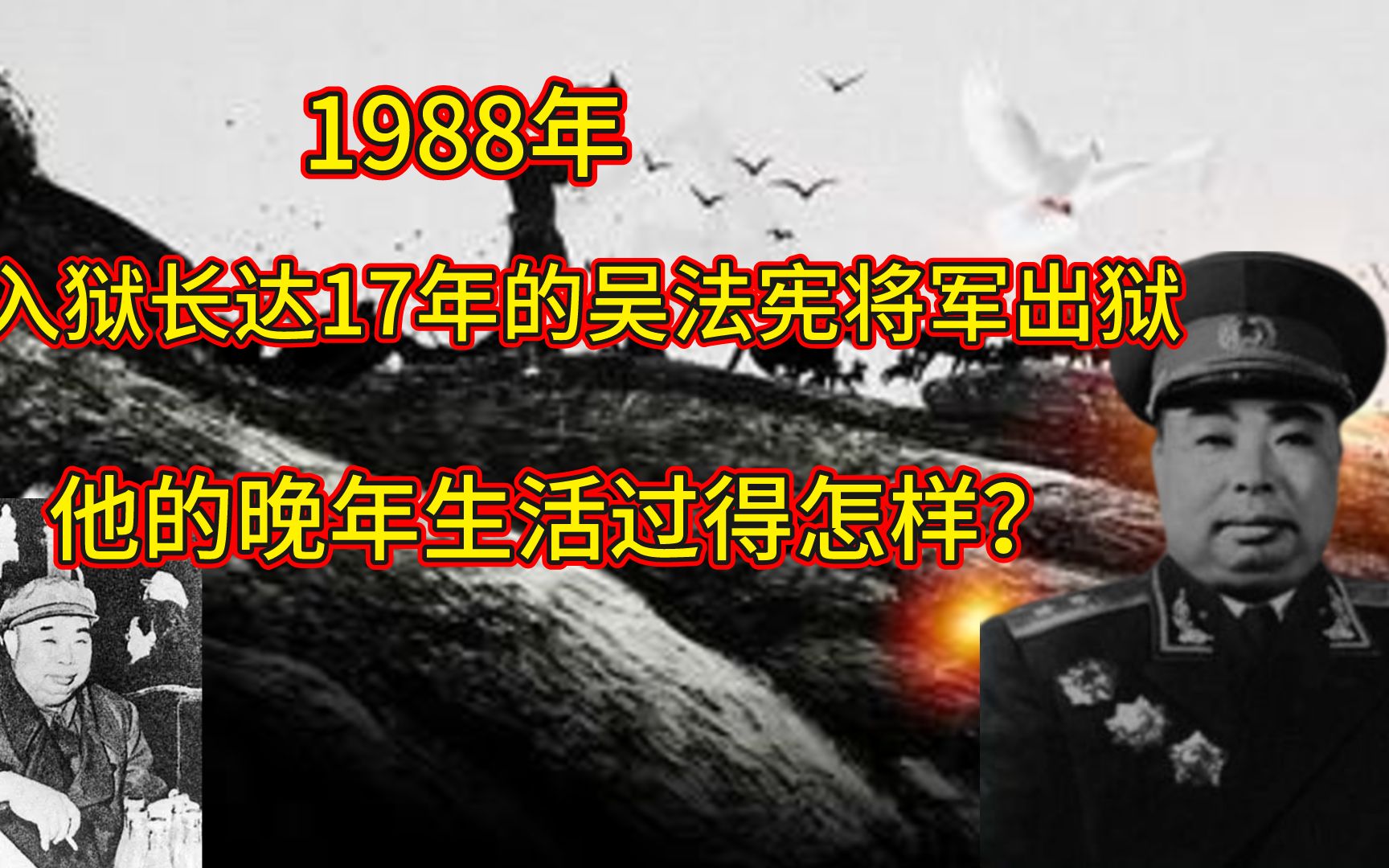 1988年,入狱长达17年的吴法宪将军出狱,他的晚年生活过得怎样?哔哩哔哩bilibili