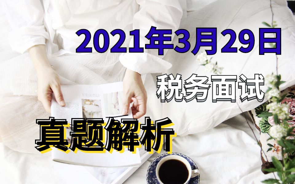 2021年3月29日税务面试真题解析(一)哔哩哔哩bilibili