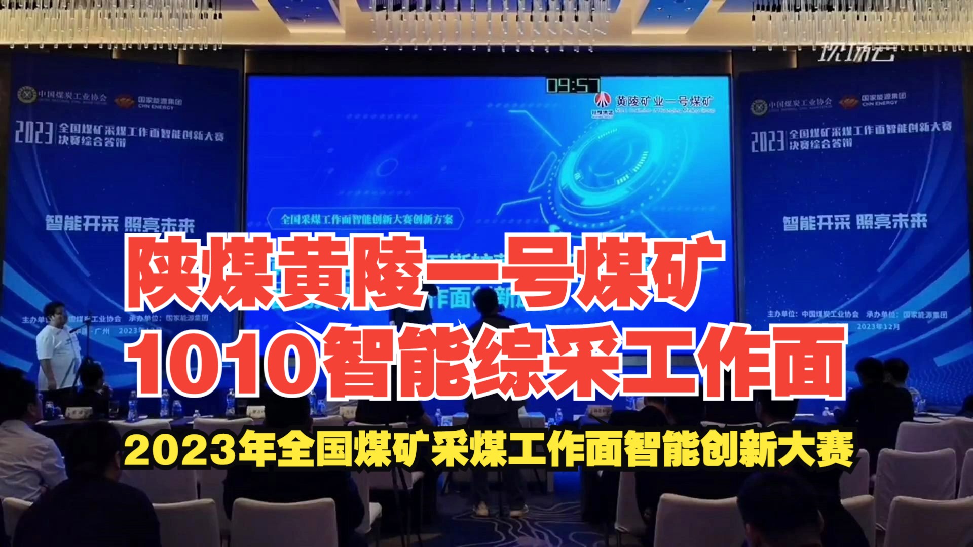 [图]No.1陕煤黄陵一号煤矿1010智能综采工作面——2023年全国煤矿采煤工作面智能创新大赛-中厚煤层赛道