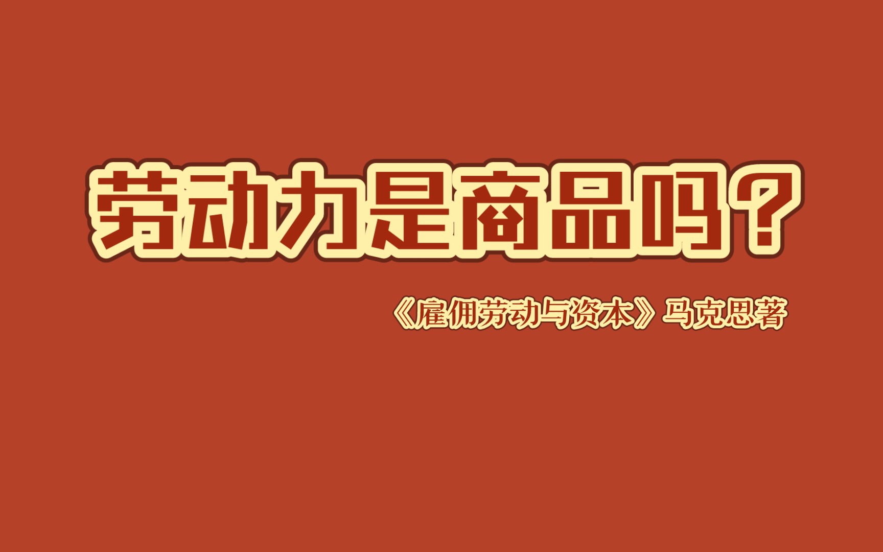 《雇佣劳动与资本》|什么是工资?它是怎样决定的?(选读)哔哩哔哩bilibili