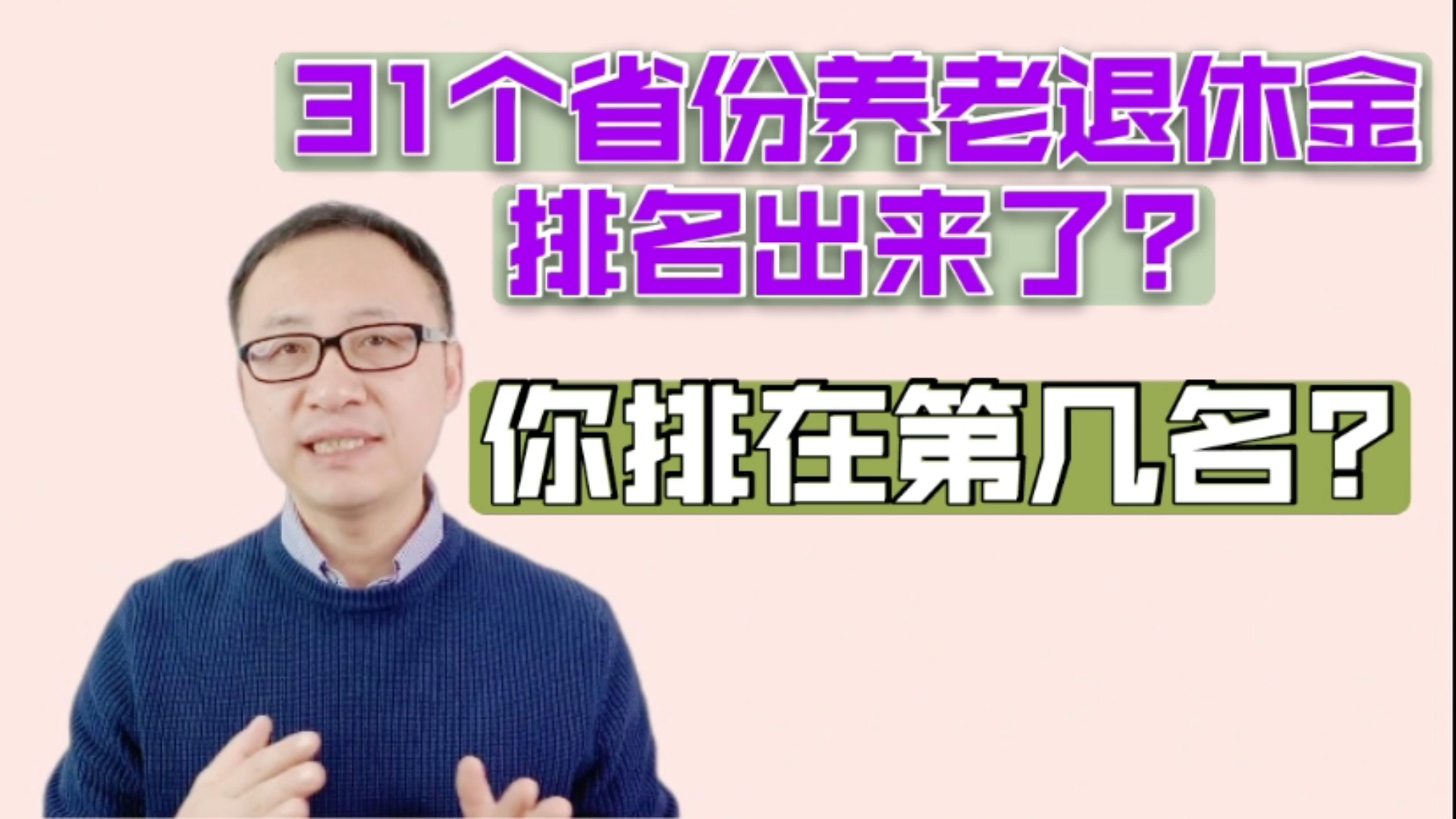 31个省份养老退休金排名出来了?你排在第几名?哔哩哔哩bilibili