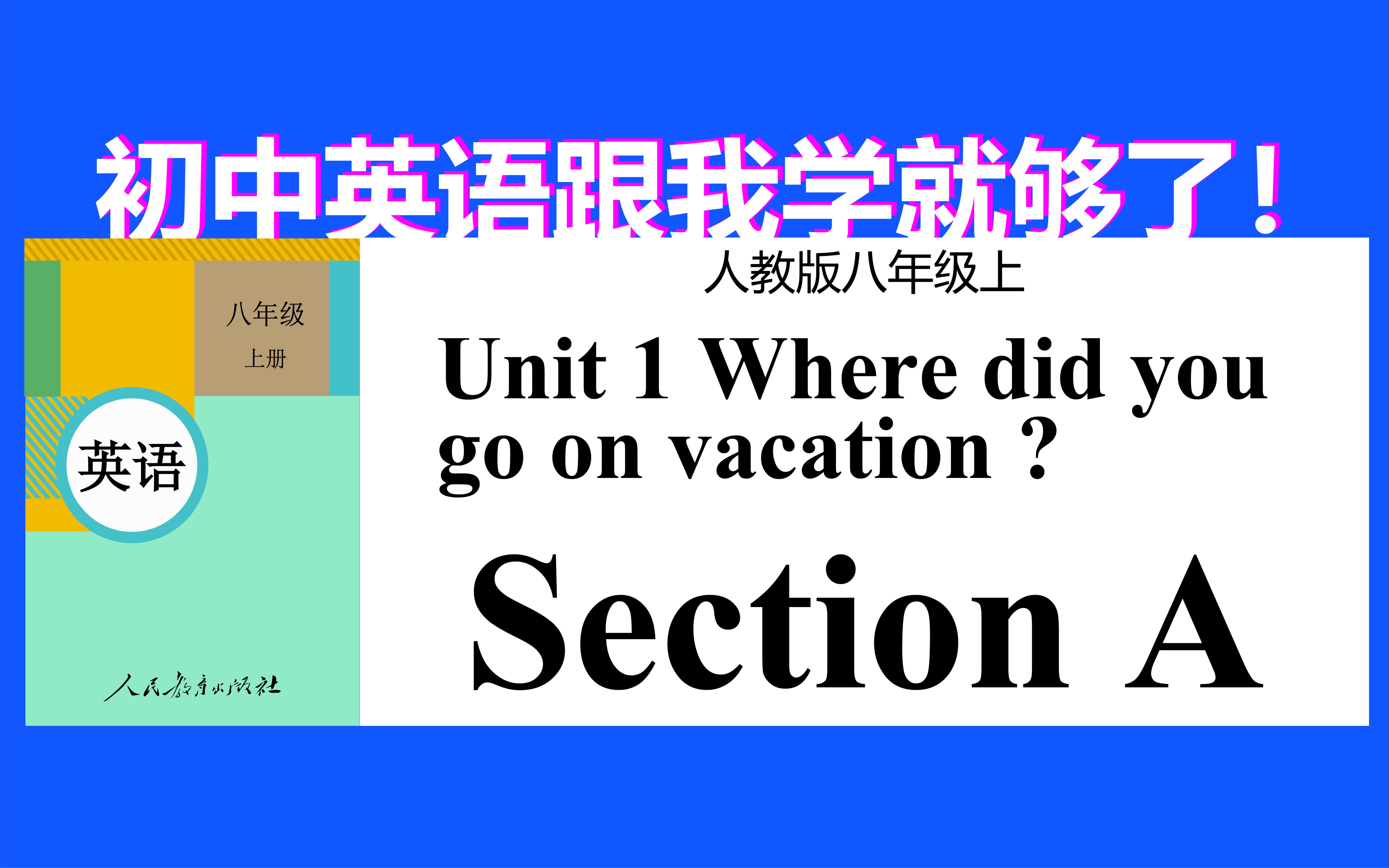 [图]人教版初中英语八年级上册Unit 1 Where did you go on vacation 初中英语 英语网课 第一单元 八年级上册英语