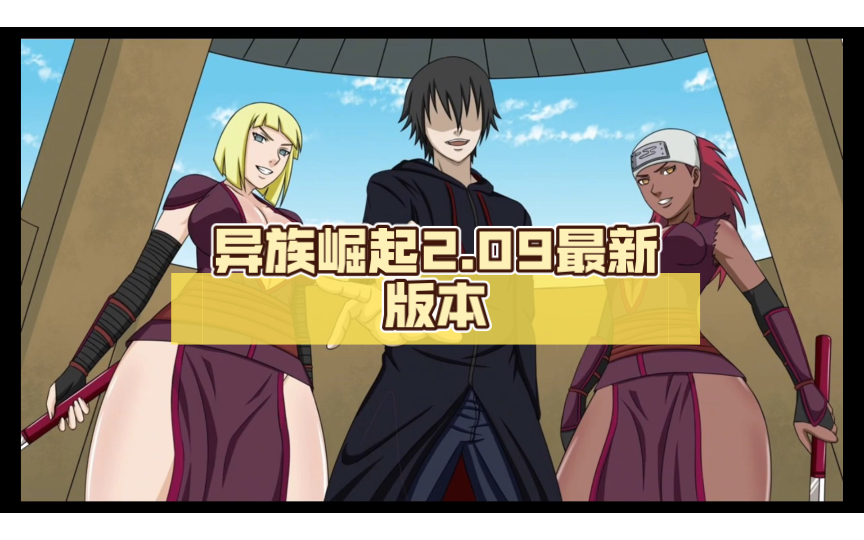 异族崛起2.09最新版本(一二三章)