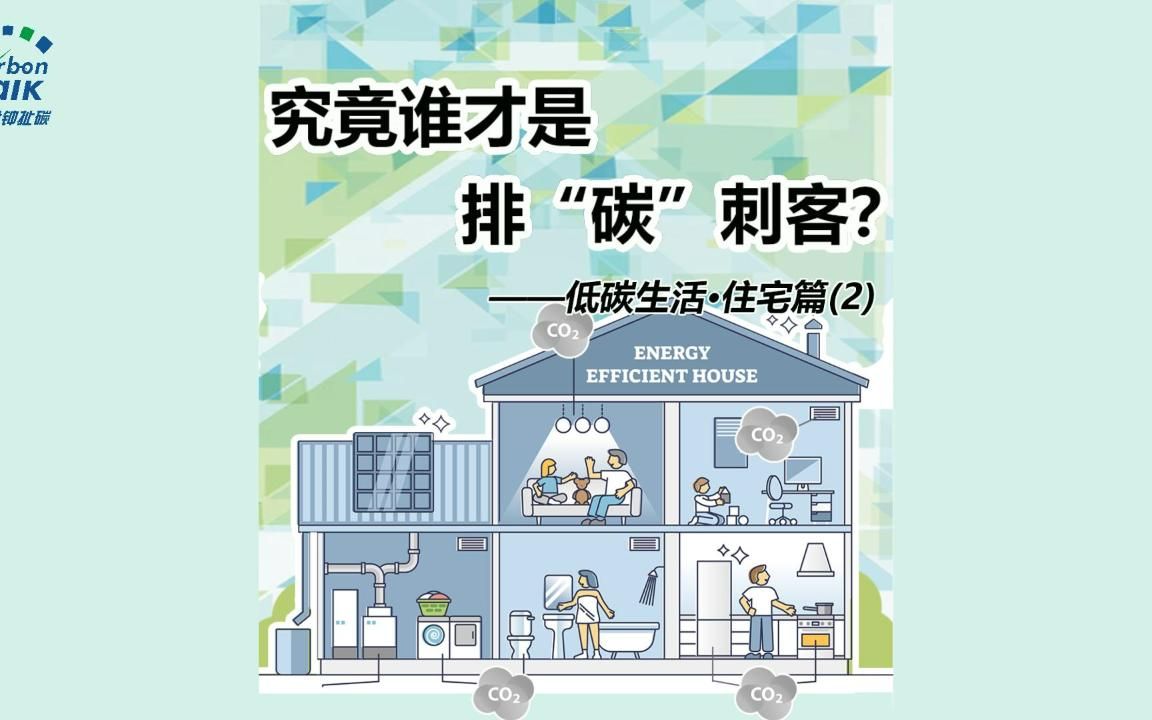 [图]究竟谁才是排“碳”刺客？——低碳生活-住宅篇（2）