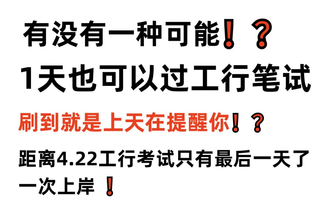 【23工商银行笔试春招考试】最后一天!拒绝摆烂!内部终极押题卷曝出!押题答案曝出!年年押年年中!押中率200% 考试见题秒题的快乐你见过吗?2023...