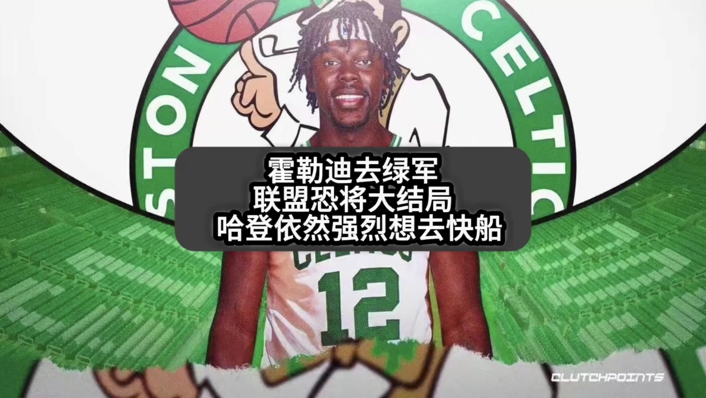 凯尔特人有望交易得到霍勒迪组四巨头阵容,联盟恐将大结局!#NBA##凯尔特人##霍乐迪#哔哩哔哩bilibili