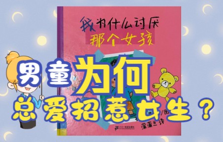 [图]小男孩为何喜欢招惹小女孩哭呢？原因竟是这！！绘本《我为什么讨厌那女孩》