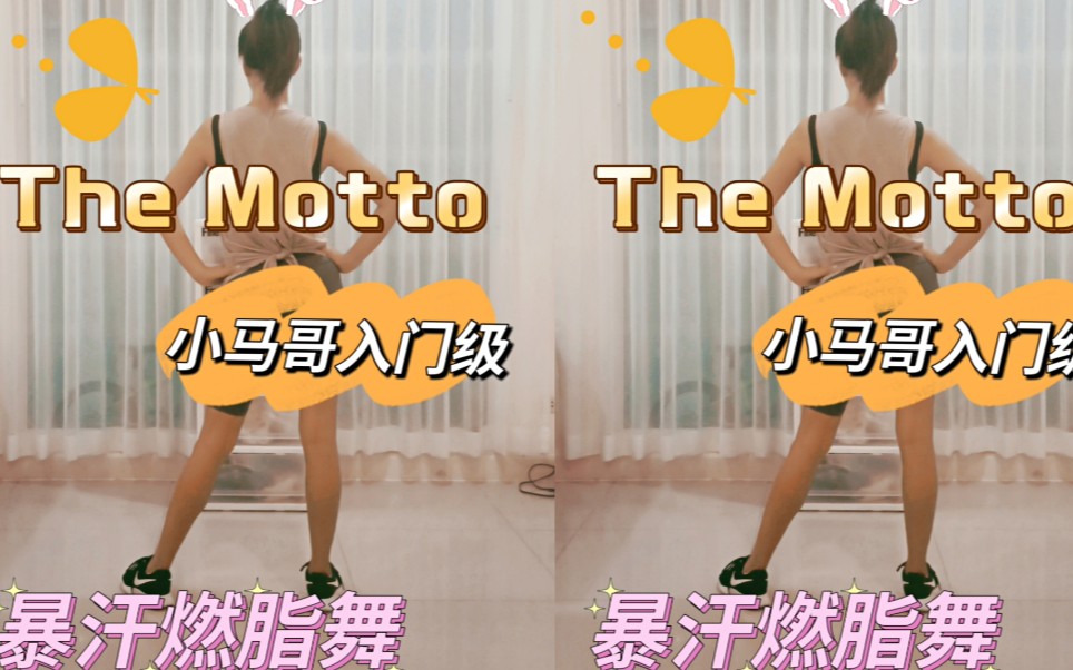 [图]超嗨高强度暴汗燃脂舞《The Motto》小马哥