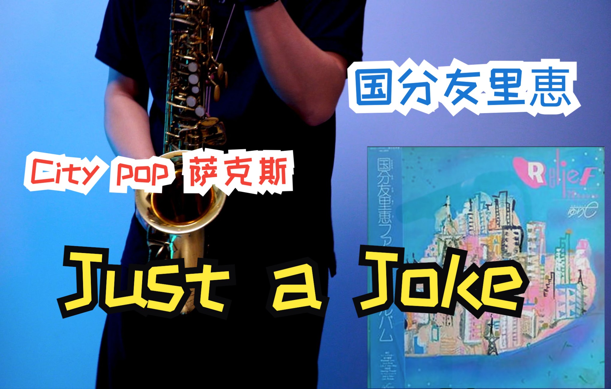 【City pop 萨克斯】国分友里恵Just a Joke哔哩哔哩bilibili