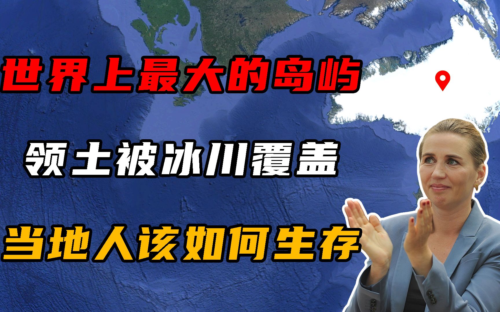 世界上最大的岛屿,85%面积被冰川覆盖,当地人该如何生存?哔哩哔哩bilibili