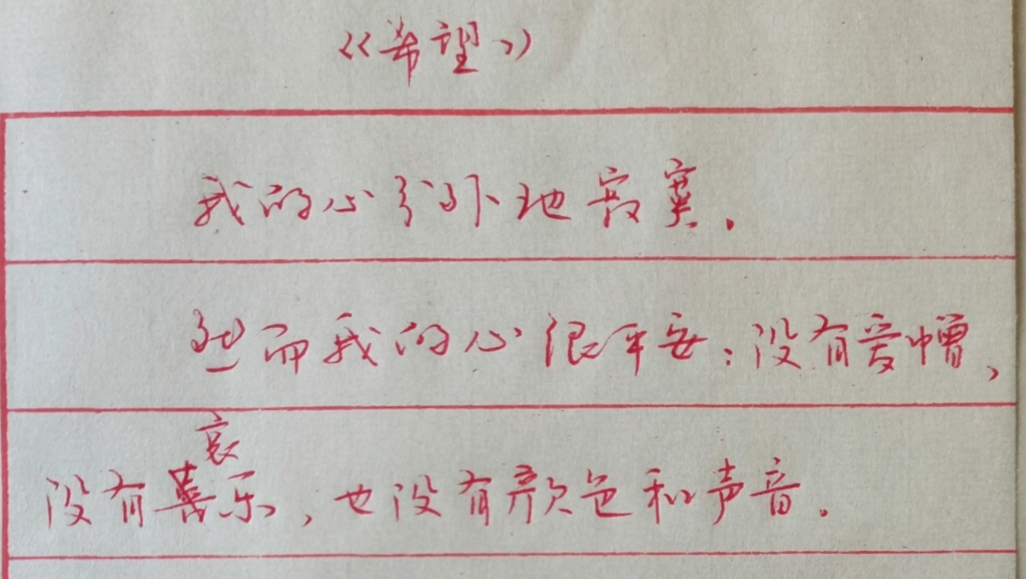 [图]手抄鲁迅先生《野草》集系列——《希望》第一期。