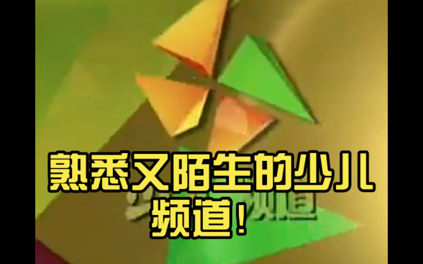 熟悉又陌生的少儿频道！