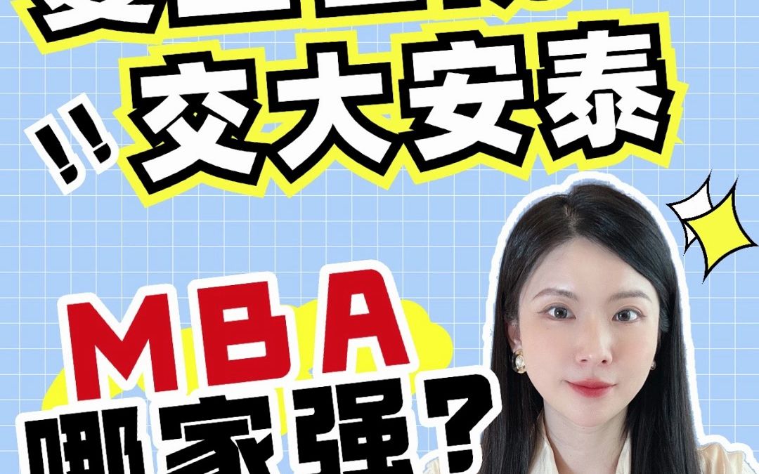 上海复旦大学 上海交通大学MBA哪家强?上海MBA择校 林晨陪你考研哔哩哔哩bilibili