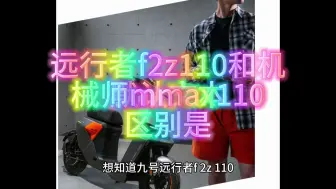 Download Video: 九号远行者f2z110和机械师mmax110区别是啥，选哪个好？参数配置解读