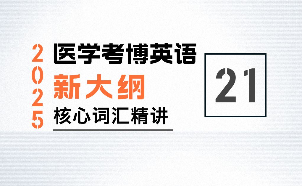 医学考博英语「新大纲」核心词汇精讲第21组哔哩哔哩bilibili