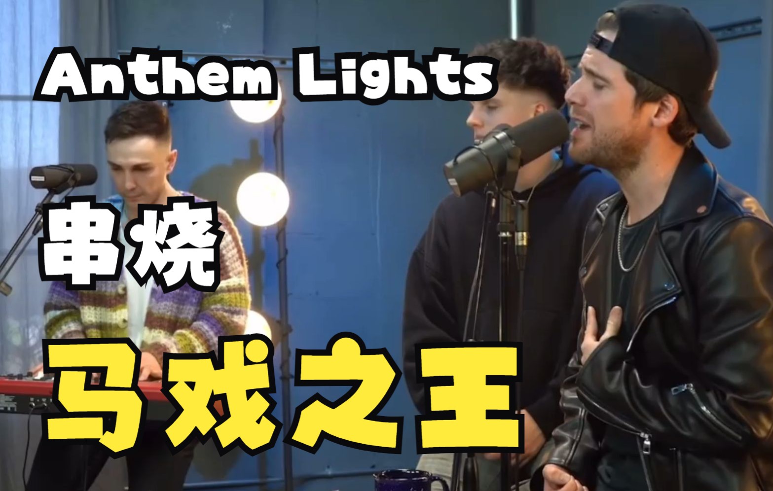 [图]【中字】再唱经典热门 The Greatest Showman Medley | Anthem Lights 现场