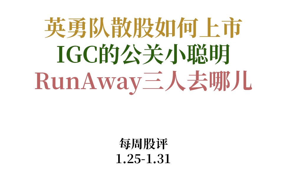 【每周股评】英勇队散股如何上市/IGC的公关小聪明/RunAway三人去哪儿——1.251.31哔哩哔哩bilibili