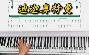 Скачать видео: 《迪迦奥特曼》主题曲钢琴教学零基础版双手钢琴简谱教程来啦！完整版已出！