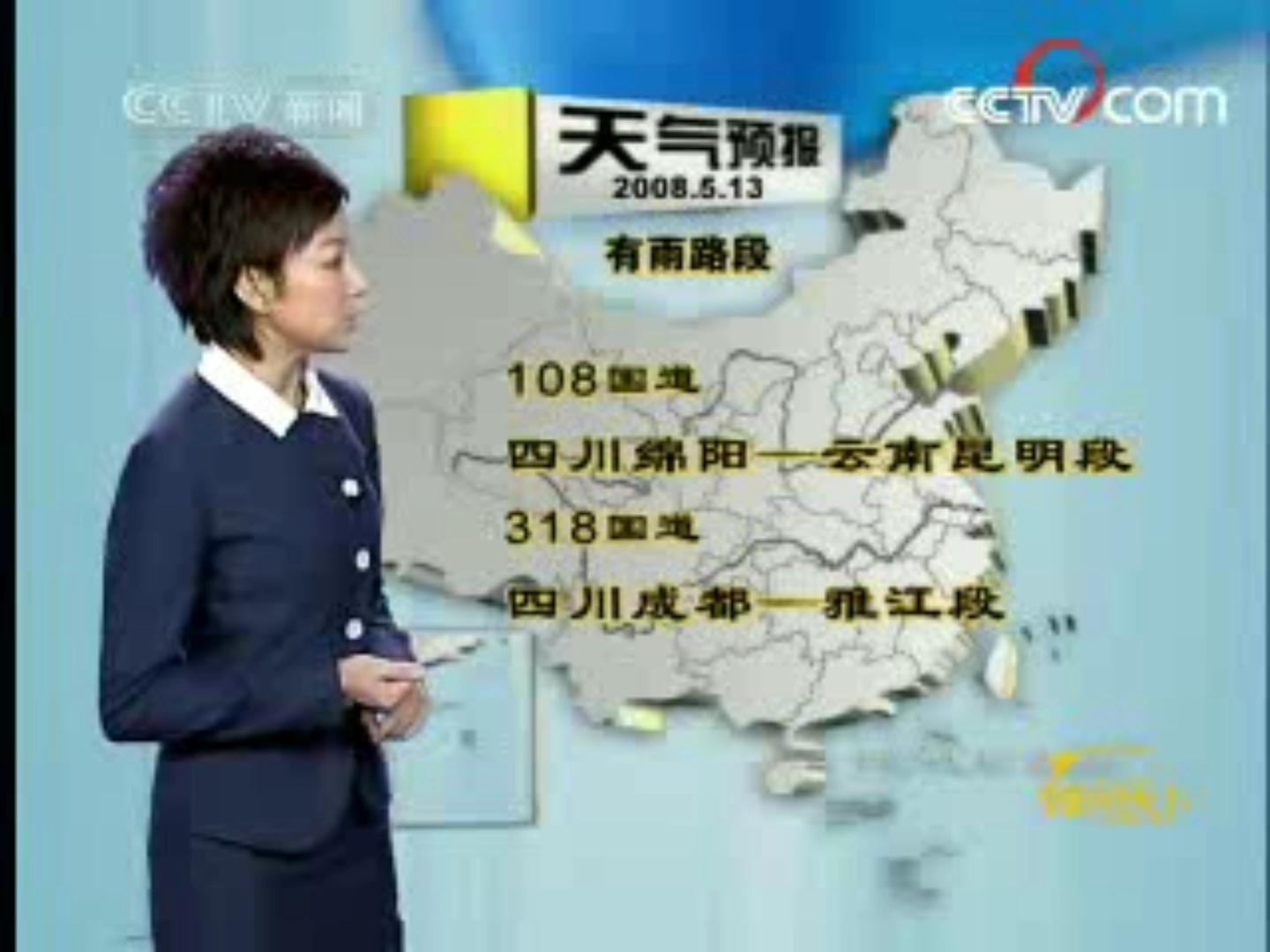 【汶川地震16周年】2008年5月13日《朝闻天下》天气预报哔哩哔哩bilibili