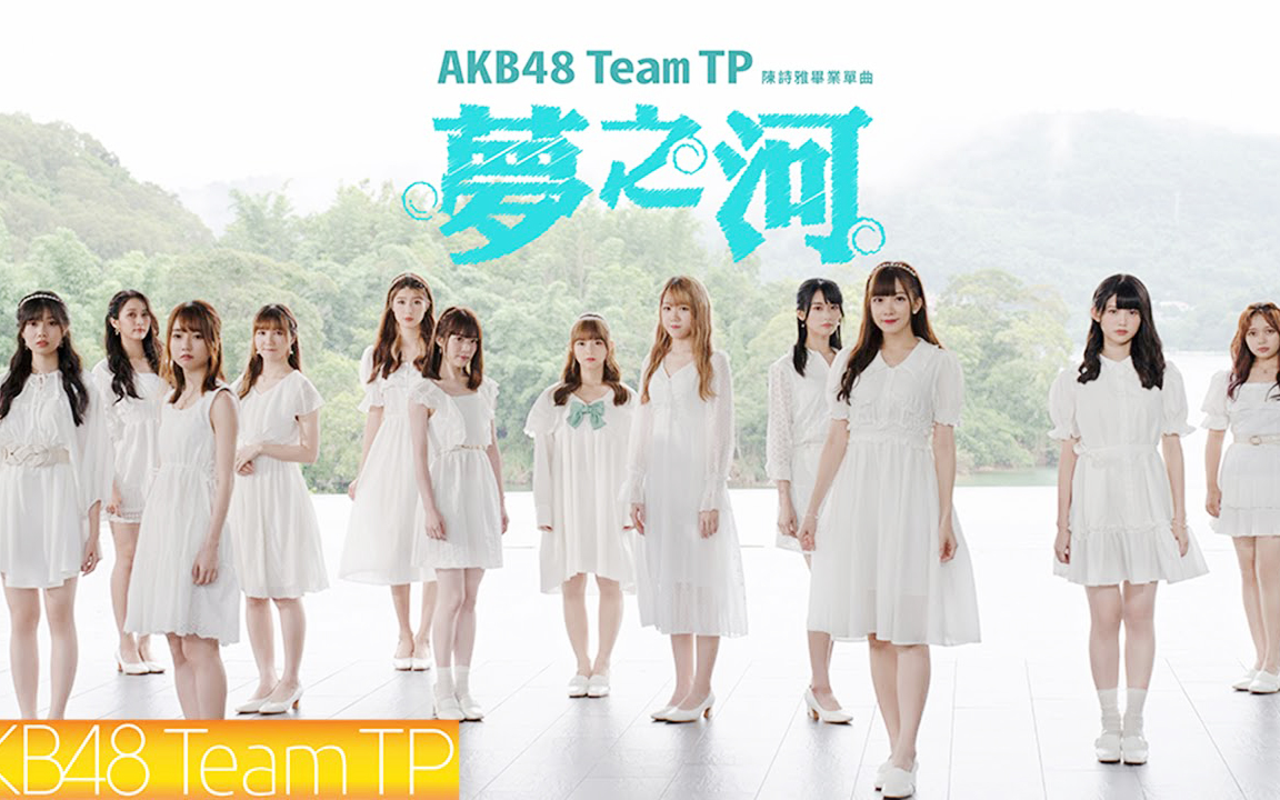 [图]【MV】AKB48 Team TP 陈诗雅毕业曲『梦之河』7.27