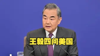 Descargar video: 王毅四问美国：大国的信誉何在？大国的自信何在？国际公理何在？公平竞争何在？