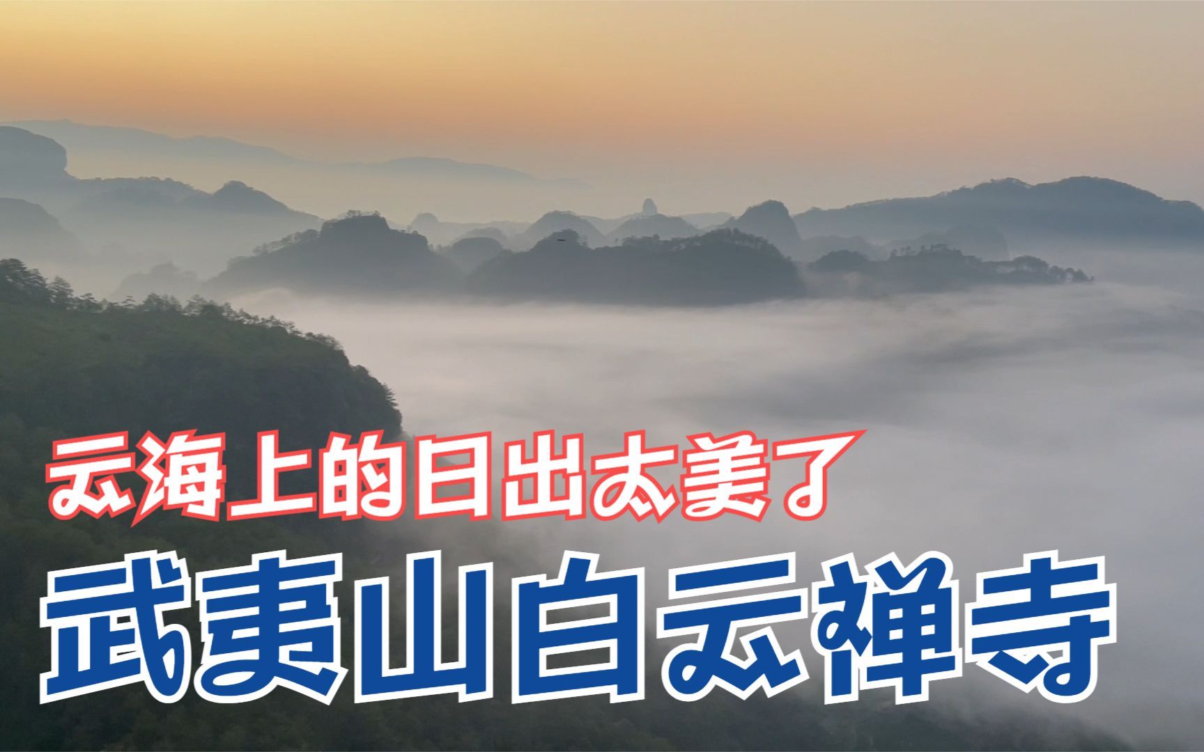 [图]武夷山白云禅寺的云海日出，不枉费凌晨四点登山，这美景值了！