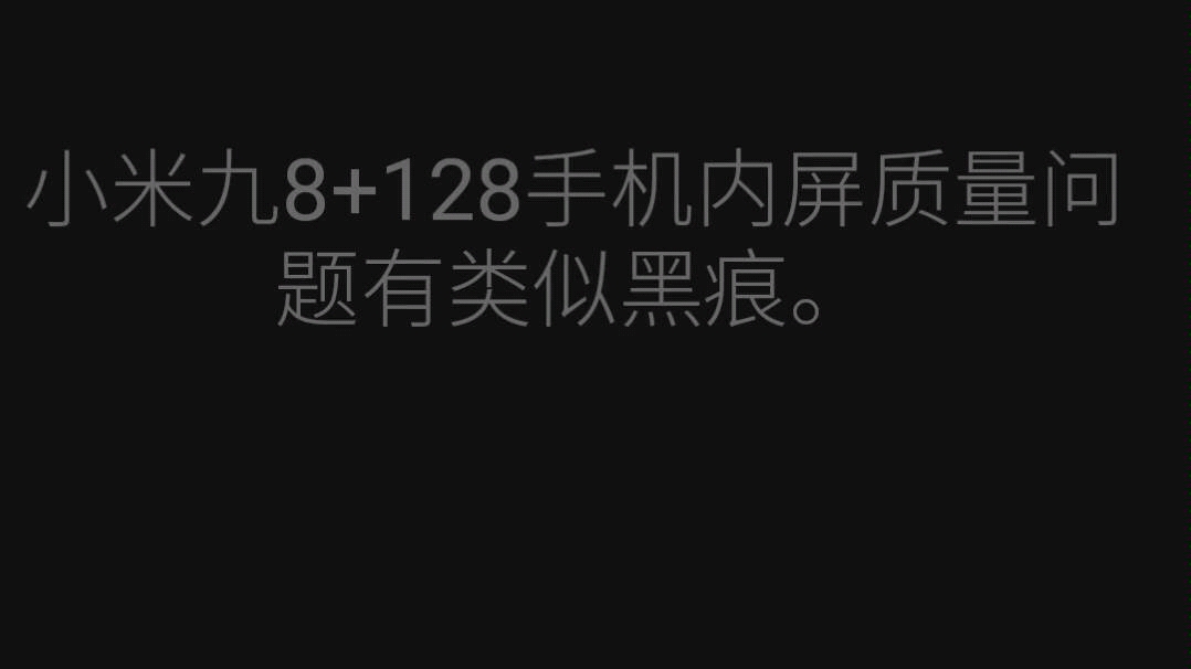 小米九屏幕调节最暗内屏出现类似黑色痕印哔哩哔哩bilibili