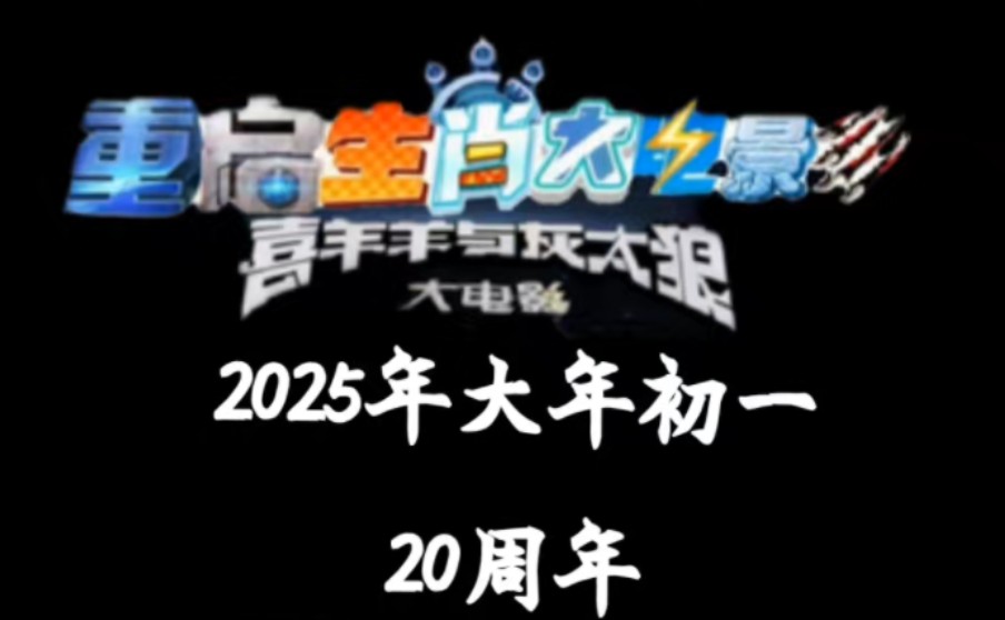 生肖转了一轮,喜灰即将在2025年大年初一相约电影10!重启生肖大电影再战异国!喜灰生肖大电影即将在25年重启!异国系列与生肖系列电影融合,这是...