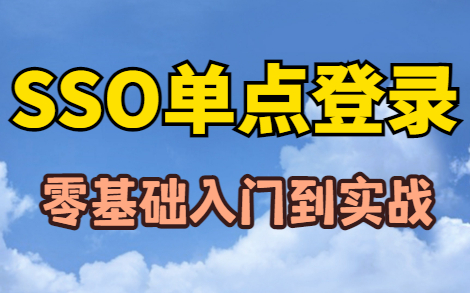 学习SSO单点登录  多系统,单一位置登录,实现多系统同时登录,有这个视频就够了哔哩哔哩bilibili